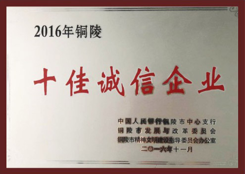 十佳誠信企業